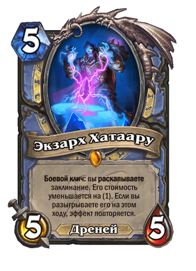 Карта Hearthstone «Экзарх Хатаару»