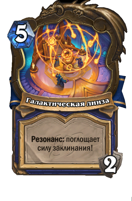Карта Hearthstone «Галактическая линза»