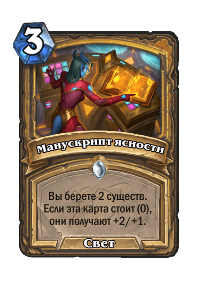 Карта Hearthstone «Манускрипт ясности»