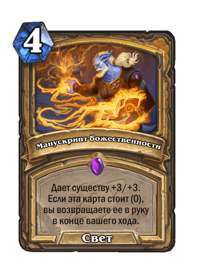 Карта Hearthstone «Манускрипт божественности»