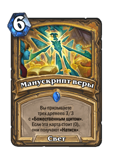 Карта Hearthstone «Манускрипт веры»