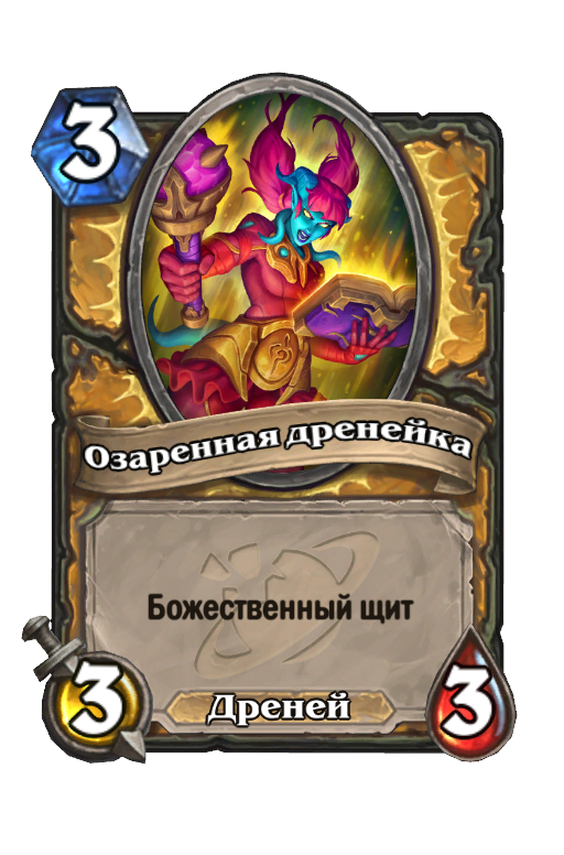 Карта Hearthstone «Озаренная дренейка»