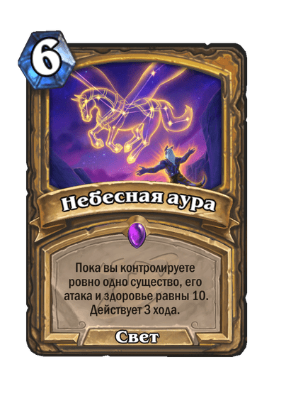Карта Hearthstone «Небесная аура»