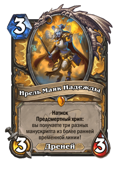 Карта Hearthstone «Ирель Маяк Надежды»