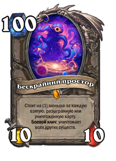 Карта Hearthstone «Бескрайний простор»