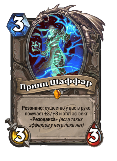 Карта Hearthstone «Принц Шаффар»