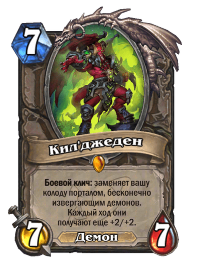 Карта Hearthstone «Кил'джеден»