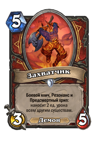 Карта Hearthstone «Захватчик»