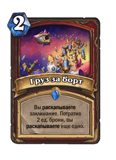 Карта Hearthstone «Груз за борт»