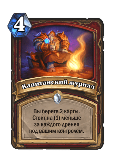 Карта Hearthstone «Капитанский журнал»