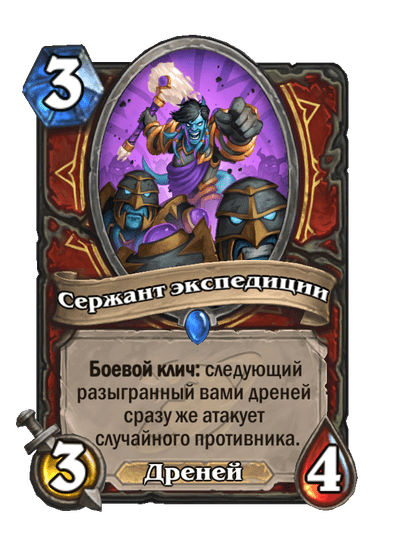 Карта Hearthstone «Сержант экспедиции»