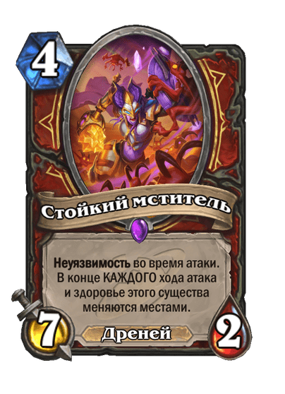 Карта Hearthstone «Стойкий мститель»