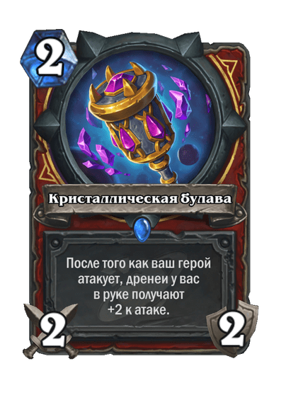 Карта Hearthstone «Кристаллическая булава»