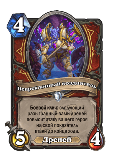 Карта Hearthstone «Непреклонный воздаятель»