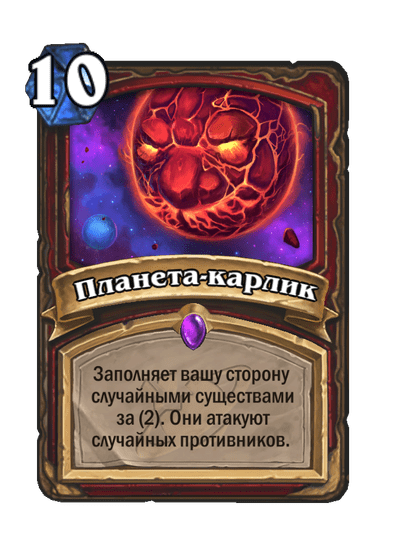 Карта Hearthstone «Планета-карлик»