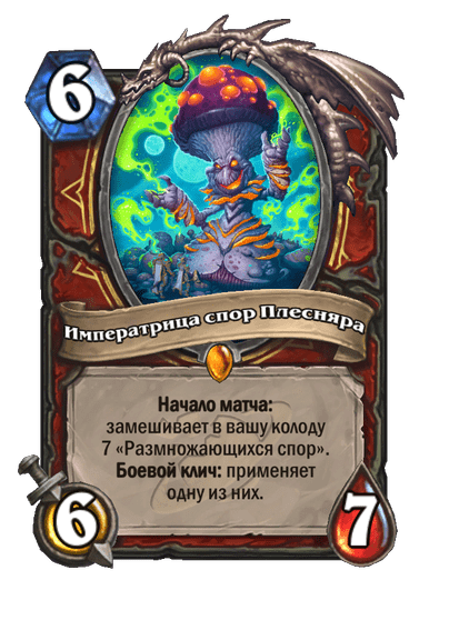 Карта Hearthstone «Императрица спор Плесняра»