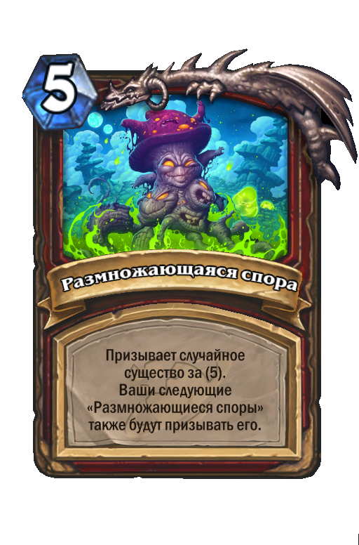 Карта Hearthstone «Размножающаяся спора»