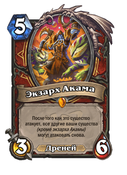 Карта Hearthstone «Экзарх Акама»