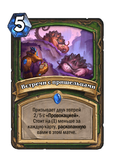 Карта Hearthstone «Встречи с пришельцами»