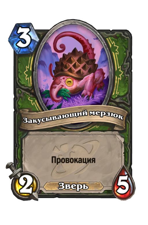 Карта Hearthstone «Закусывающий мерзюк»