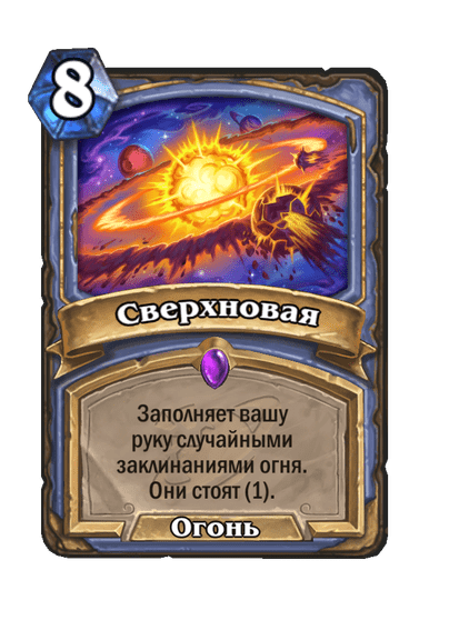 Карта Hearthstone «Сверхновая»