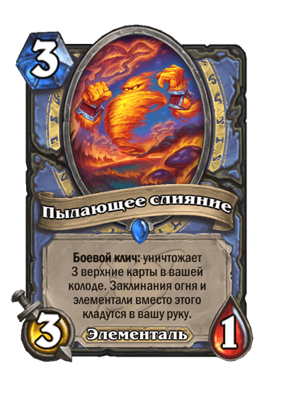 Карта Hearthstone «Пылающее слияние»