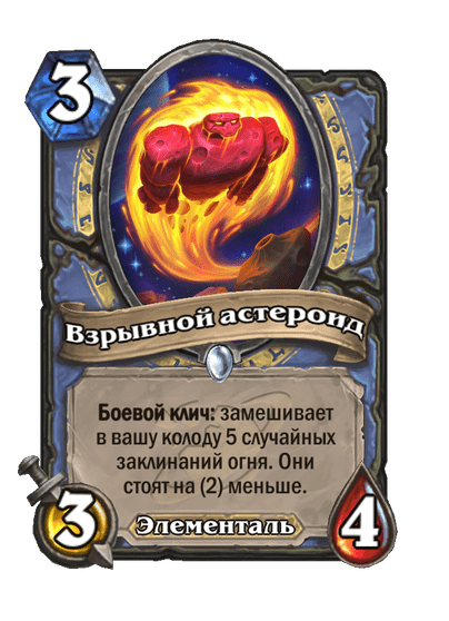 Карта Hearthstone «Взрывной астероид»