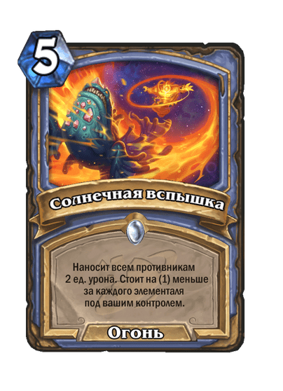 Карта Hearthstone «Солнечная вспышка»