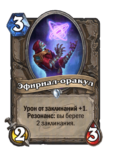 Карта Hearthstone «Эфириал-оракул»