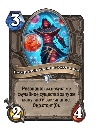 Карта Hearthstone «Смотритель дальнего космоса»