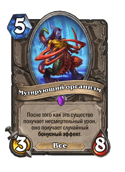 Карта Hearthstone «Мутирующий организм»