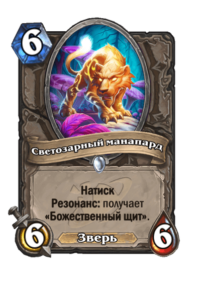 Карта Hearthstone «Светозарный манапард»