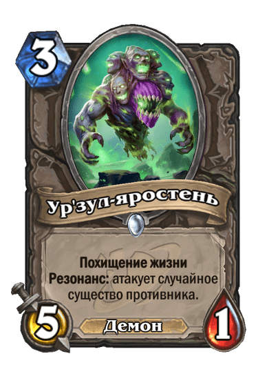 Карта Hearthstone «Ур'зул-яростень»