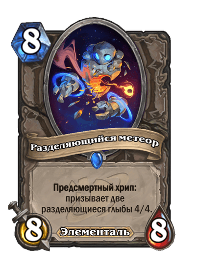 Карта Hearthstone «Разделяющийся метеор»