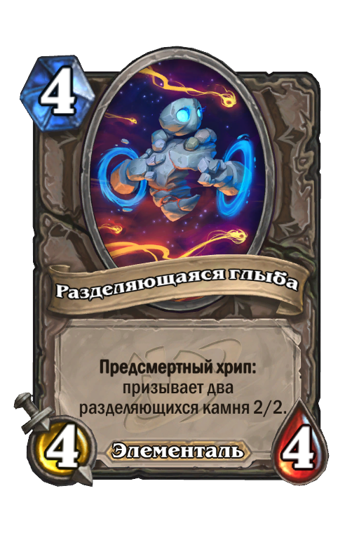 Карта Hearthstone «Разделяющаяся глыба»