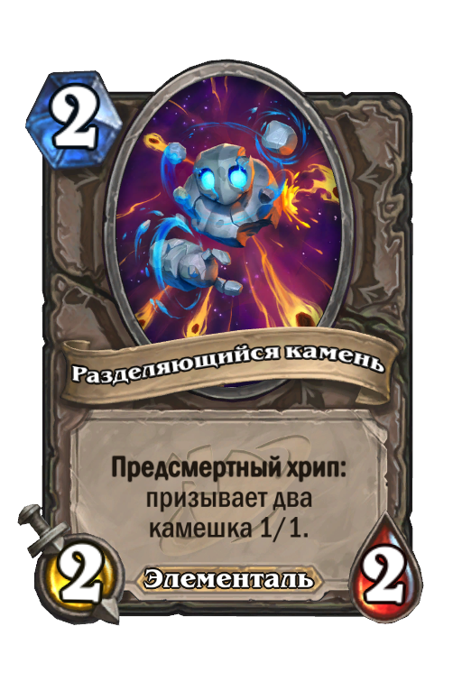 Карта Hearthstone «Разделяющийся камень»