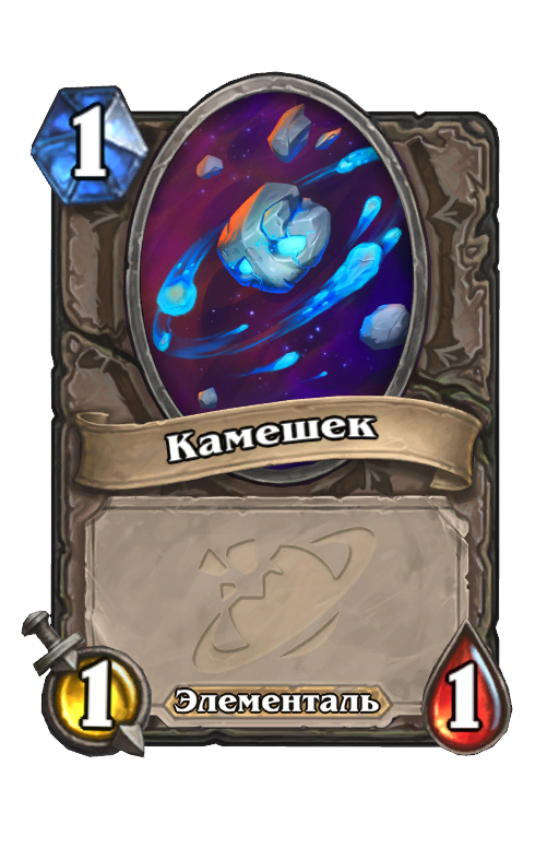 Карта Hearthstone «Камешек»