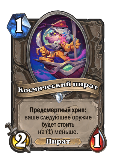 Карта Hearthstone «Космический пират»