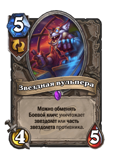Карта Hearthstone «Звездная вульпера»