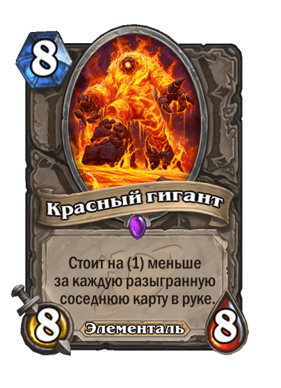 Карта Hearthstone «Красный гигант»
