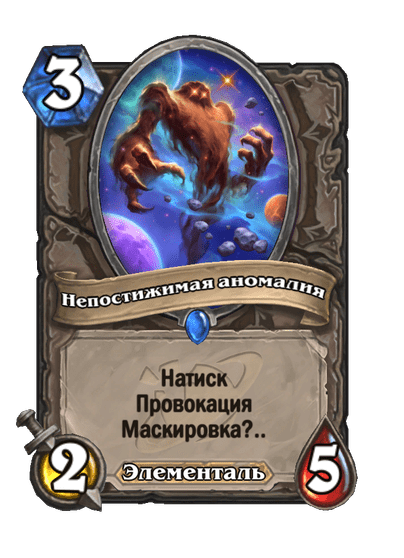 Карта Hearthstone «Непостижимая аномалия»