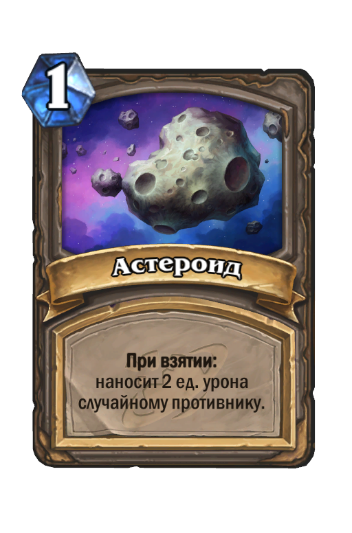 Карта Hearthstone «Астероид»