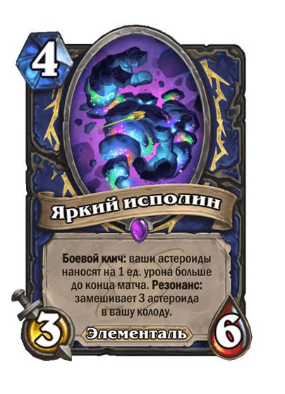 Карта Hearthstone «Яркий исполин»