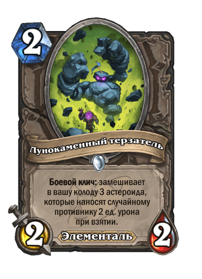 Карта Hearthstone «Лунокаменный терзатель»