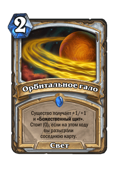 Карта Hearthstone «Орбитальное гало»