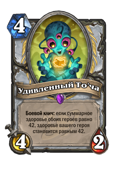 Карта Hearthstone «Удивленный То'ча»
