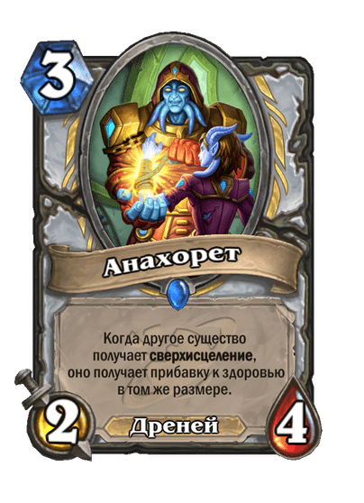 Карта Hearthstone «Анахорет»