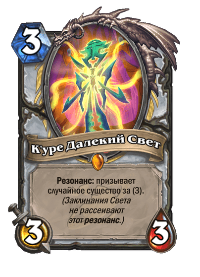 Карта Hearthstone «К'уре Далекий Свет»