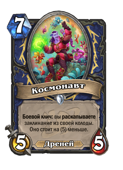 Карта Hearthstone «Космонавт»