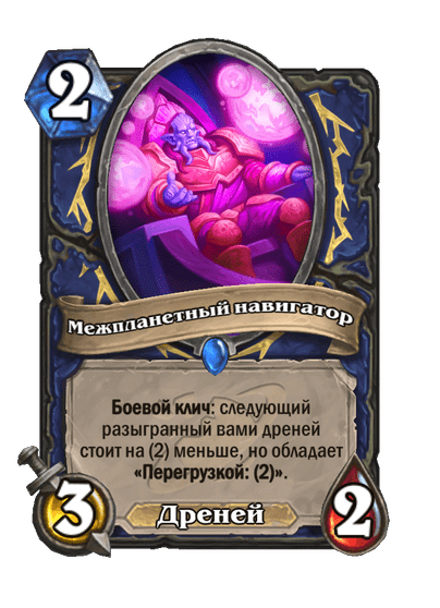 Карта Hearthstone «Межпланетный навигатор»
